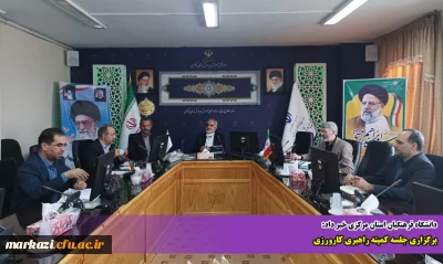 دانشگاه فرهنگیان استان مرکزی خبر داد:

برگزاری جلسه کمیته راهبری کارورزی 