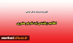 اطلاعیه زمانبندی ثبت نام غیرحضوری 2
