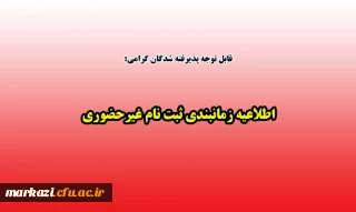 قابل توجه پذیرفته شدگان مقطع کارشناسی پیوسته سال 1401 دانشگاه فرهنگیان:

اطلاعیه زمانبندی ثبت نام غیرحضوری