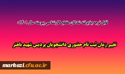 تغییر زمان ثبت نام حضوری دانشجویان پردیس شهید باهنر 2