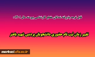 قابل توجه پذیرفته شدگان مقطع کارشناسی پیوسته سال 1401 دانشگاه فرهنگیان:

تغییر زمان ثبت نام حضوری دانشجویان پردیس شهید باهنر