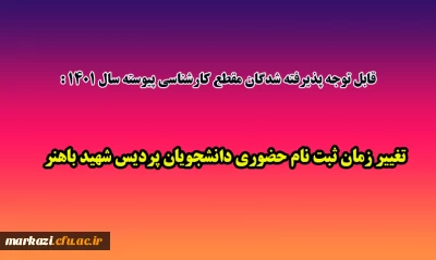 قابل توجه پذیرفته شدگان مقطع کارشناسی پیوسته سال 1401 دانشگاه فرهنگیان:

تغییر زمان ثبت نام حضوری دانشجویان پردیس شهید باهنر