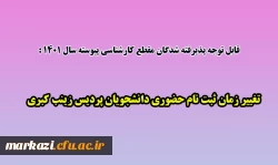 تغییر زمان ثبت نام حضوری دانشجویان پردیس زینب کبری 2