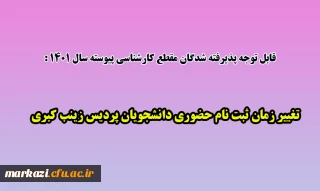 قابل توجه پذیرفته شدگان مقطع کارشناسی پیوسته سال 1401 دانشگاه فرهنگیان:

تغییر زمان ثبت نام حضوری دانشجویان پردیس زینب کبری