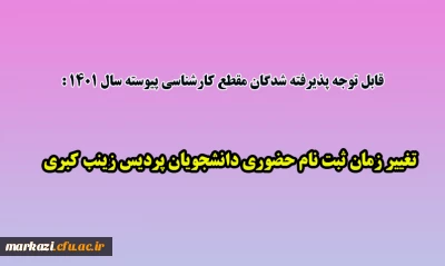 قابل توجه پذیرفته شدگان مقطع کارشناسی پیوسته سال 1401 دانشگاه فرهنگیان:

تغییر زمان ثبت نام حضوری دانشجویان پردیس زینب کبری