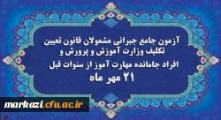 برگزاری آخرین آزمون جامع جبرانی (حضوری –آنلاین) و منابع آن
 2