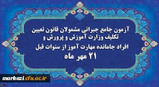 اطلاعیه

برگزاری آخرین آزمون جامع جبرانی (حضوری –آنلاین) و منابع آن

