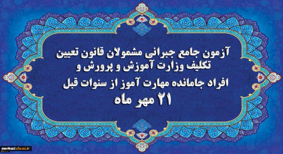 برگزاری آخرین آزمون جامع جبرانی (حضوری –آنلاین) و منابع آن
 2