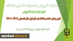 تغییر بازه زمانی حذف و اضافه در نیمسال اول سال تحصیلی 1402-1401 2