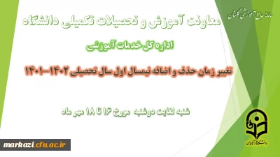 تغییر بازه زمانی حذف و اضافه در نیمسال اول سال تحصیلی 1402-1401