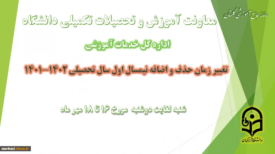 تغییر بازه زمانی حذف و اضافه در نیمسال اول سال تحصیلی 1402-1401 2