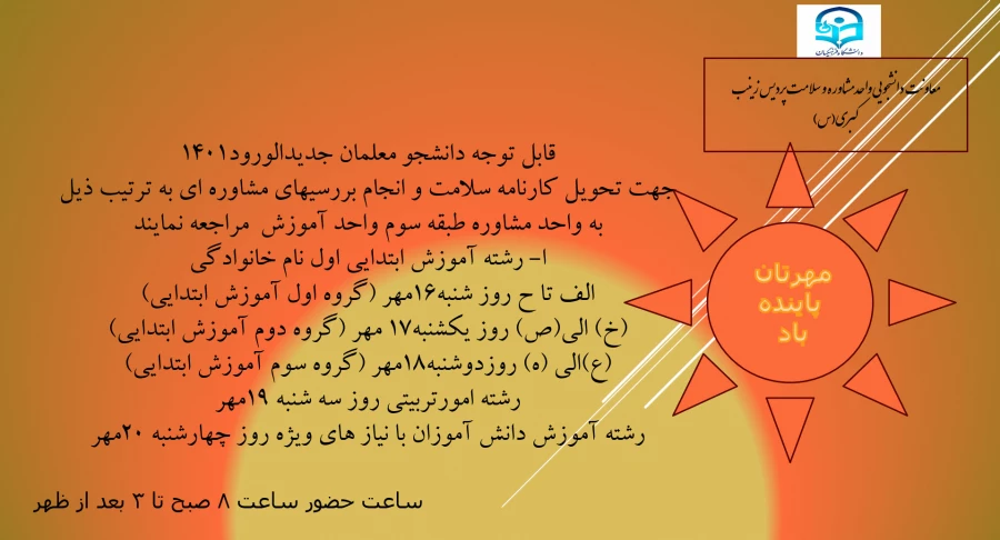 اطلاعیه واحد مشاوره زینب کبری