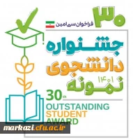 آغاز سی امین جشنواره دانشجوی نمونه کشوری در سال تحصیلی 1401 2
