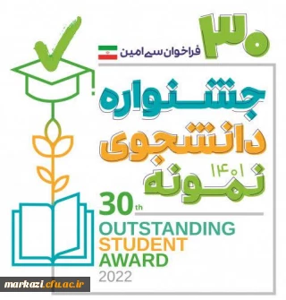 معاون دانشجویی خبر داد

آغاز سی امین جشنواره دانشجوی نمونه کشوری در سال تحصیلی 1401