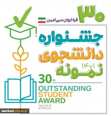 معاون دانشجویی خبر داد

آغاز سی امین جشنواره دانشجوی نمونه کشوری در سال تحصیلی 1401