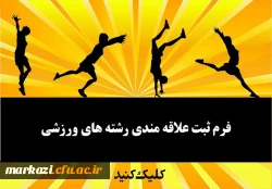 فرم ثبت نام علاقه مندی رشته های ورزشی 2