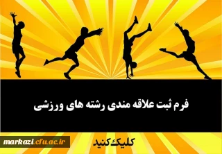 قابل توجه دانشجویان پردیس شهید باهنر:

فرم ثبت نام علاقه مندی رشته های ورزشی