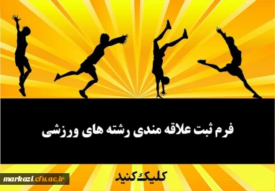 قابل توجه دانشجویان پردیس شهید باهنر:

فرم ثبت نام علاقه مندی رشته های ورزشی