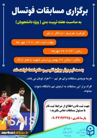 معاونت دانشجویی و تربیت بدنی پردیس شهید باهنر به مناسبت هفته تربیت بدنی برگزار می کند

مسابقات فوتسال