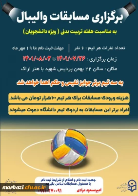 معاونت دانشجویی و تربیت بدنی پردیس شهید باهنر اراک به مناسبت هفته تربیت بدنی برگزار می کند:

مسابقات والیبال 