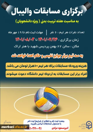 معاونت دانشجویی و تربیت بدنی پردیس شهید باهنر اراک به مناسبت هفته تربیت بدنی برگزار می کند:

مسابقات والیبال 