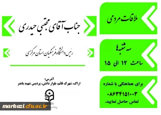 برنامه ملاقات مردمی رئیس دانشگاه