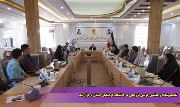 یکصدوپنجاه و هفتمین کرسی ترویجی در دانشگاه فرهنگیان استان برگزار شد 2