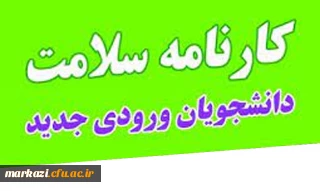 اطلاعیه مهم:

تکمیل سامانه کارنامه سلامت برای دانشجویان ورودی 1401 