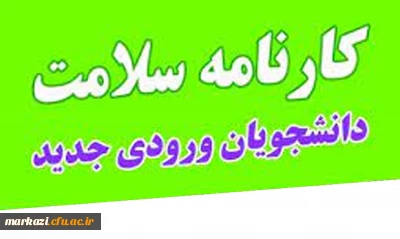 اطلاعیه مهم:

تکمیل سامانه کارنامه سلامت برای دانشجویان ورودی 1401 
