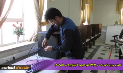 تجهیز و بروز رسانی سایت  و کارگاه های عمومی کامپیوتر پردیس های استان