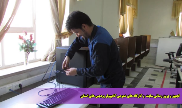 تجهیز و بروز رسانی سایت  و کارگاه های عمومی کامپیوتر پردیس های استان 2