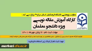 معاونت پژوهشی دانشگاه فرهنگیان استان برگزار می کند:

دوره های مقاله نویسی