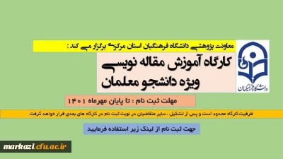 معاونت پژوهشی دانشگاه فرهنگیان استان برگزار می کند:

دوره های مقاله نویسی