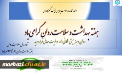 هفته  بهداشت و سلامت روان گرامی باد 

 2