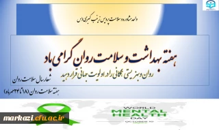 واحد مشاوره و سلامت پردیس زینب کبری (س)

هفته  بهداشت و سلامت روان گرامی باد 

