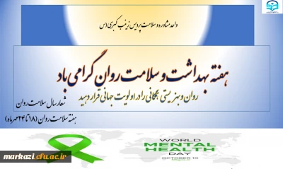 واحد مشاوره و سلامت پردیس زینب کبری (س)

هفته  بهداشت و سلامت روان گرامی باد 

