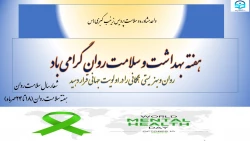 هفته  بهداشت و سلامت روان گرامی باد 
