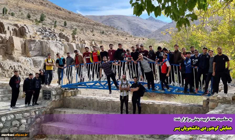 همایش کوهنوردی دانشجویان پسر 2