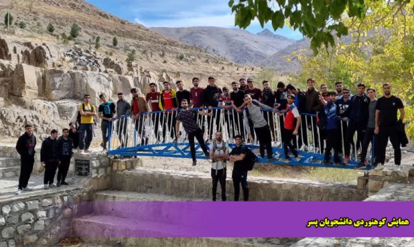 همایش کوهنوردی دانشجویان پسر 2