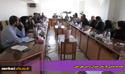 جلسه هم اندیشی کارشناس مسئولان پردیس های استان