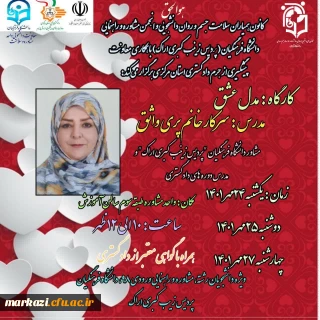 پردیس زینب کبری(س) برگزار می کند:

کارگاه مدل عشق