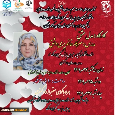 پردیس زینب کبری(س) برگزار می کند:

کارگاه مدل عشق