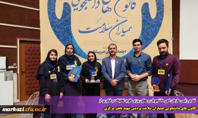 تقدیر رئیس سازمان امور دانشجویان و معاون وزیر علوم، تحقیقات و فناوری از 

کانون های دانشجویی همیاران سلامت پردیس شهید باهنر مرکزی