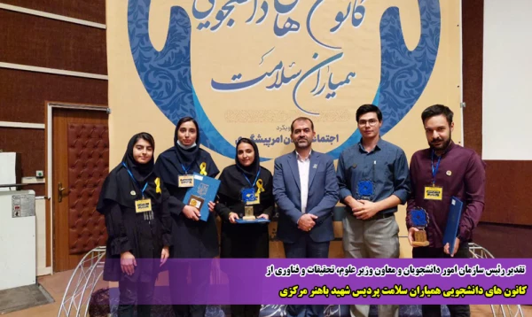 کانون های دانشجویی همیاران سلامت پردیس شهید باهنر مرکزی 2
