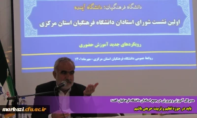 مدیرکل آموزش و پرورش در جمع استادان دانشگاه فرهنگیان گفت:

باید در حوزه تعلیم و تربیت حریص باشیم