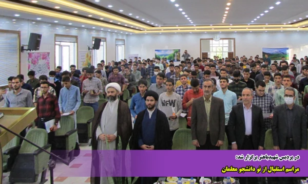 مراسم استقبال از نو دانشجو معلمان 2