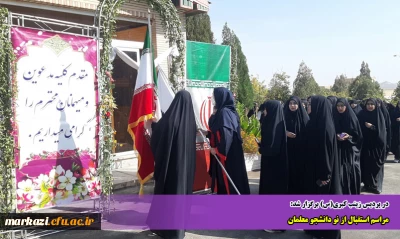 در پردیس زینب کبری(س) برگزار شد:

مراسم استقابل از نو دانشجو معلمان