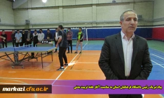 پیام تبریک رئیس دانشگاه فرهنگیان استان به مناسبت آغاز هفته تربیت بدنی