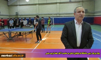 پیام تبریک رئیس دانشگاه فرهنگیان استان به مناسبت آغاز هفته تربیت بدنی