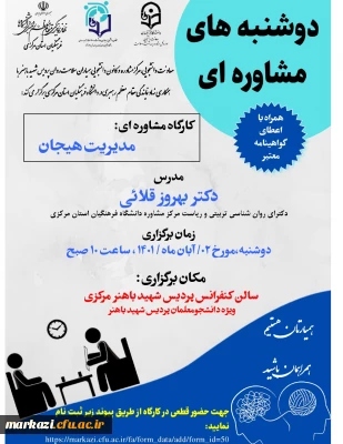 معاونت دانشجویی پردیس شهید باهنر برگزار می کند؛

کارگاه مشاوره ای 